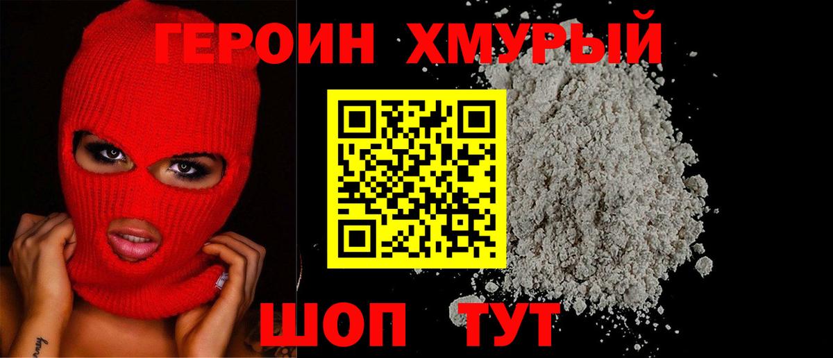 Героин хмурый  Вход с VPN  Кызыл 